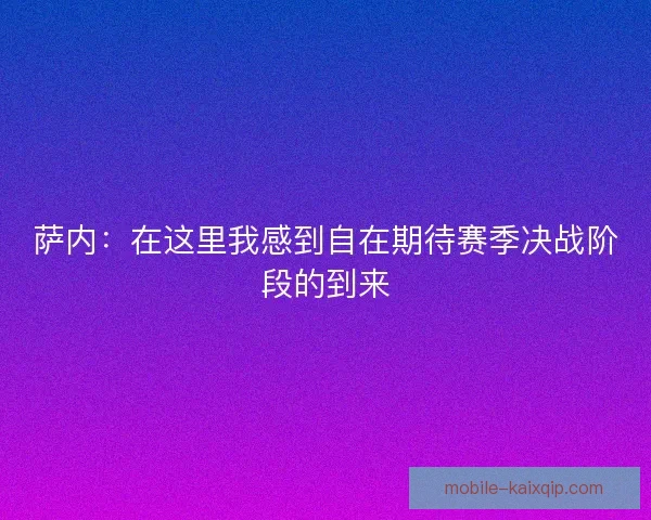 萨内:在这里我感到自在期待赛季决战阶段的到来 萨内:在这里我感到自在期待赛季决战阶段的到来