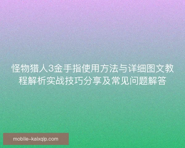 怪物猎人3金手指使用方法与详细图文教程解析实战技巧分享及常见问题解答 怪物猎人3金手指使用方法与详细图文教程解析实战技巧分享及常见问题解答